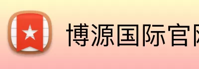 博源国际官网 logo